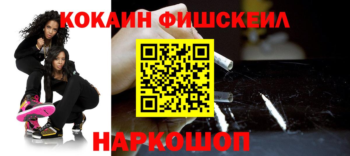 Кокаин Fish Scale Воркута